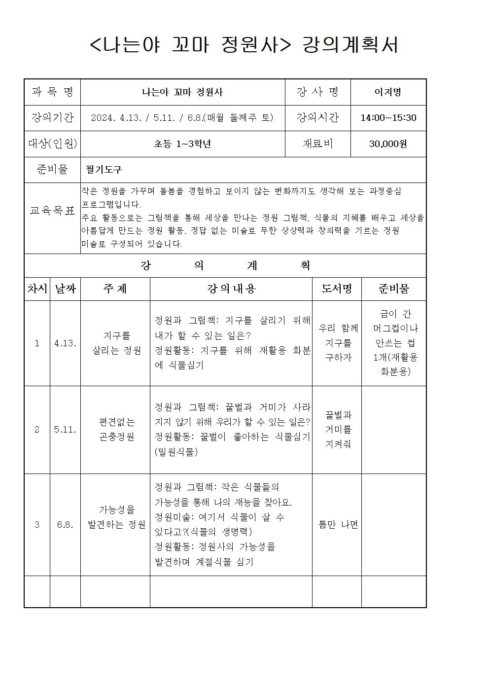 나는야꼬마정원사강의계획서001.jpg